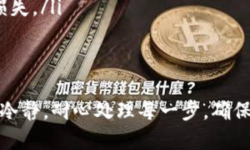 如果你的TP钱包不见了，首先不要惊慌。我们可以通过几个步骤来尝试找回它。以下是一些有效的解决方案和建议，希望能帮助你解决这个问题。

1. 检查应用和设备
首先，确认你的设备是否有安装TP钱包的应用。可以检查以下几个地方：
ul
    listrong应用列表： /strong在手机的应用列表中查看是否能够找到TP钱包/li
    listrong搜索功能：/strong在手机搜索栏中输入“TP钱包”，看看是否能找到相关的应用/li
/ul
如果你是在电脑上使用TP钱包，检查浏览器历史记录，看看是否能找到你之前访问过TP钱包地址的记录。

2. 重新下载应用
如果你确认TP钱包已经被删除或失踪，那么可以尝试重新下载该应用。根据你使用的设备系统，前往emApp Store/em或emGoogle Play Store/em，搜索“TP钱包”，然后进行重新安装。
在重新安装的过程中，注意以下几点：
ul
    listrong备份恢复：/strong如果你之前有备份钱包数据，下载后可以选择从备份中恢复数据。/li
    listrong权限设置：/strong确保你允许应用使用必要的权限，如存取文件等，才能使其正常运行。/li
/ul

3. 登录账户
如果TP钱包要求登录，那么请确保你记得你的账户信息。如果忘记密码，通常会有找回密码的选项，你可以通过手机验证码或邮箱找回密码。
在登录后，确保你检查一下所有的钱包资产是否都在。如果发现有缺失，可以查看钱包的历史记录，确认是否有未授权的交易。

4. 安全性检查
如果你在使用TP钱包的过程中发现钱包不见了，有必要进行一次安全性检查，包括：
ul
    listrong病毒扫描：/strong使用杀毒软件对你的设备进行全面扫描，确保没有恶意软件影响你的TP钱包。/li
    listrong账户安全：/strong启用双重认证，防止他人入侵你的账户。/li
/ul

5. 联系客服
如果上述方法都没有解决问题，建议你联系TP钱包的客服支持。通常，他们会提供针对你具体问题的解决方案。
在联系时，记得提供详细的信息，比如你使用的设备、TP钱包的版本和出现的问题，以便客服快速帮助你。

6. 了解币圈风险
在使用数字货币钱包时，了解相关风险是非常重要的。TP钱包虽然相对安全，但也要注意以下几点：
ul
    listrong防骗意识：/strong如果你接收到可疑的信息或链接，切勿轻易点击，防止信息被盗。/li
    listrong备份信息：/strong定期备份你的钱包信息，如助记词等，以防丢失造成经济损失。/li
/ul

结语
失去TP钱包的情况确实让人不安，但通过以上几个步骤，大多数情况下是可以找回的。保持冷静，耐心处理每一步，确保你的数字资产安全。希望你的TP钱包能够顺利找回，并继续为你的数字货币交易提供便利。