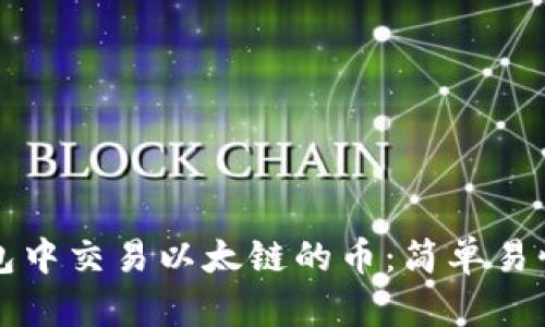 如何在TP钱包中交易以太链的币：简单易懂的操作指南