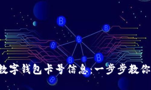 如何查询数字钱包卡号信息：一步步教你轻松搞定！