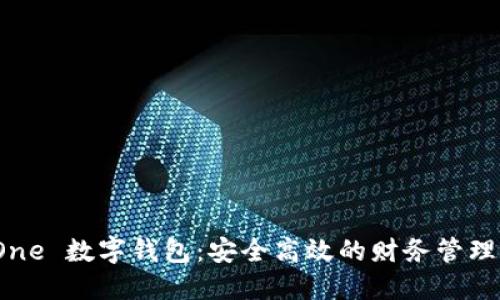 探索 One 数字钱包：安全高效的财务管理新选择
