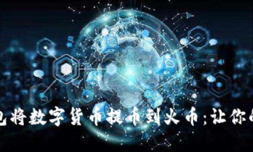 如何使用TP钱包将数字货币提币到火币：让你的资产自由流动