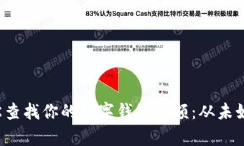 如何轻松查找你的数字钱包余额：从未如此简单！