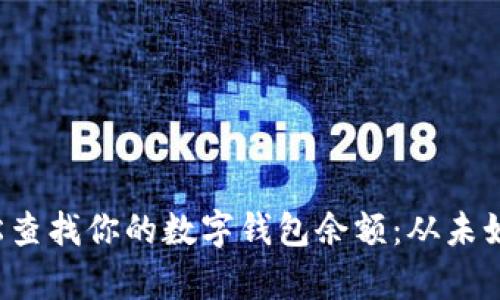 如何轻松查找你的数字钱包余额：从未如此简单！