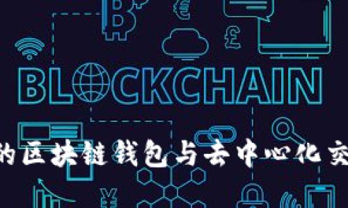 如何选择最适合你的区块链钱包与去中心化交易所：新手必读指南