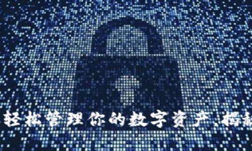 TP钱包代币兑换授权：轻松管理你的数字资产，揭秘跨链交易背后的秘密