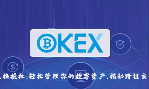 TP钱包代币兑换授权：轻松管理你的数字资产，揭秘跨链交易背后的秘密