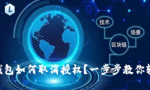 手机TP钱包如何取消授权？一步步教你轻松搞定！