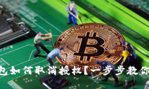 手机TP钱包如何取消授权？一步步教你轻松搞定！