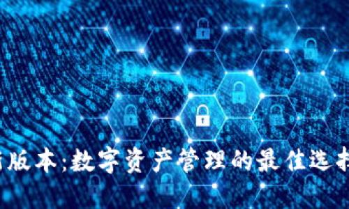 TP钱包2021最新版本：数字资产管理的最佳选择，你还在等什么？