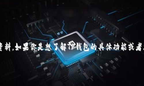关于“TP钱包火币池1”的具体信息并不在我的知识库中，因为截至2023年10月，并没有这方面的详细资料。如果你是想了解TP钱包的具体功能或者火币池的相关内容，建议直接访问TP钱包的官方网站或者火币的官方渠道获取最新的信息和用户指导。

如果你能提供更具体的问题或背景，我会更乐意帮助你！