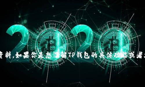 关于“TP钱包火币池1”的具体信息并不在我的知识库中，因为截至2023年10月，并没有这方面的详细资料。如果你是想了解TP钱包的具体功能或者火币池的相关内容，建议直接访问TP钱包的官方网站或者火币的官方渠道获取最新的信息和用户指导。

如果你能提供更具体的问题或背景，我会更乐意帮助你！
