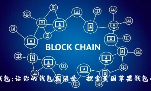 苹果数字钱包：让你的钱包充满爱—探索美国苹果钱包的可爱之处