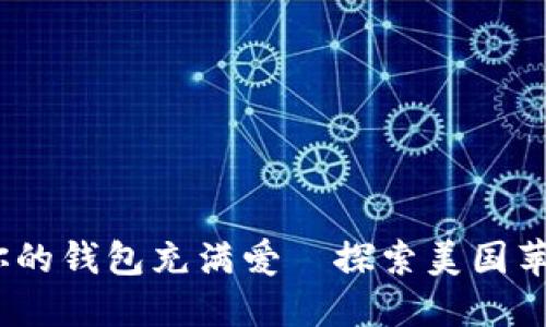 苹果数字钱包：让你的钱包充满爱—探索美国苹果钱包的可爱之处