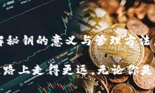 在数字货币和区块链技术持续发展的今天，数字钱包已经成为了我们存储、管理加密货币的重要工具。而数字钱包秘钥的重要性不言而喻，了解其位置和安全性，是每一个加密货币用户亟需掌握的基本知识。

什么是数字钱包秘钥？
数字钱包秘钥，简而言之，是一串独特的数字和字母组合，这串秘钥能够让用户对其加密货币进行管理和控制。秘钥分为公钥和私钥。公钥可以安全地分享给他人，可用于接收资金；而私钥则是保护资金的核心，只有拥有私钥的人才能进行交易或访问钱包中的资产。

数字钱包秘钥的类型
在数字钱包中，秘钥主要有几种类型：
ul
    listrong热钱包秘钥：/strong存储在在线平台的钱包中，方便访问，但安全性相对较低。/li
    listrong冷钱包秘钥：/strong离线环境存储（如硬件钱包、纸钱包），更安全，但使用不够方便。/li
    listrong助记词：/strong用于恢复钱包的一组单词，通常由12到24个单词组成，这些单词可以转化为秘钥。/li
/ul

数字钱包秘钥的存储位置
秘钥的存储位置取决于你使用的数字钱包种类以及安全策略。以下是不同场景下秘钥的存储方式：

h41. 在线钱包/h4
在线钱包通常由第三方服务提供，用户不需要自己管理秘钥。但请注意，虽然方便，但用户并不掌控所有权。选择信誉良好的服务商是至关重要的。

h42. 桌面钱包/h4
桌面钱包将秘钥存储在本地计算机中，用户应该定期备份并保证计算机的安全。确保安装防病毒软件和防火墙，以防止黑客攻击。

h43. 移动钱包/h4
大部分移动钱包会加密存储秘钥，并提供生物识别保护。确保在安全的设备上使用，定期更新应用程序。

h44. 硬件钱包/h4
硬件钱包是专门为存储秘钥而设计的物理设备。私钥永远不离开设备，因而安全性极高。无论是休眠还是在线，它都能有效保护用户的资产。

h45. 纸钱包/h4
纸钱包是将秘钥打印在纸上的解决方案。虽然离线存储极为安全，但纸张可能会被损坏或丢失，因此需妥善保存。

如何查找你的数字钱包秘钥？
要知道自己的秘钥位置，通常可以通过以下步骤找到：

h4步骤1：登录你的钱包/h4
无论是哪个类型的钱包，首先要确保你成功登录。如果是在线钱包，请回忆起密码，确保你的身份安全。

h4步骤2：查看设置或安全选项/h4
大多数钱包都有设置或安全选项，用户通常可以在其中找到关于秘钥的详细信息。这里可能会列出如何导出秘钥或者备份的选项。

h4步骤3：导出秘钥/h4
如果钱包允许，可以导出你的私钥或助记词。请务必将导出的信息安全地存储在离线环境中。在处理这些敏感信息时，最好关闭网络连接，以防黑客入侵。

h4步骤4：使用助记词进行恢复/h4
如果你丢失了钱包软件或无法访问，可以使用助记词来恢复钱包。在设置新钱包时，选择“恢复”选项并输入你的助记词。

如何保护你的秘钥？
一个好的秘钥管理习惯可以保障投资的安全。以下是保护秘钥的几个建议：

ul
    listrong定期备份：/strong无论使用什么类型的钱包，定期备份你的秘钥和助记词是明智的做法。这能够减少丢失资产的风险。/li
    listrong使用强密码：/strong确保钱包的访问密码复杂且独特，避免使用简单易猜的密码。/li
    listrong启用双重认证：/strong无论在哪种钱包中，启用双重认证可以增加额外的安全层。/li
    listrong小心钓鱼攻击：/strong警惕来自不明来源的链接和信息，时刻保持警觉。/li
    listrong定期更新软件：/strong确保钱包软件与操作系统保持更新，以获得最新的安全补丁。/li
/ul

结语
掌握数字钱包秘钥的位置和保护措施是每一个加密货币投资者的必修课程。通过这篇详细的指南，希望你能更好地理解秘钥的意义与管理方法。记得...永远保护好你的小秘密，因为这些是你通往财富之路的钥匙！

虽然数字钱包秘钥的管理看似复杂，但只要用心去学习，做到安全、稳妥的存储和使用，就能够在这条新兴的数字货币道路上走得更远。无论你是刚接触加密货币的小白，还是投资多年的老手，牢记秘钥的安全与管理，才能保卫你的数字资产，拥抱更美好的未来。