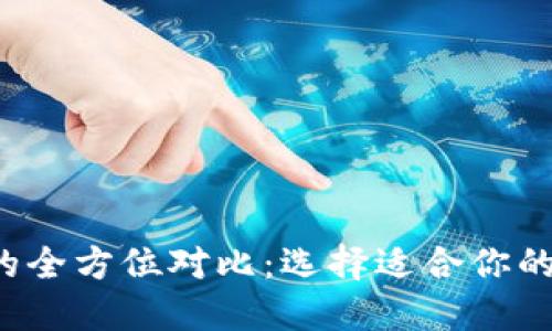 TP钱包与波宝Pro的全方位对比：选择适合你的数字资产管理工具