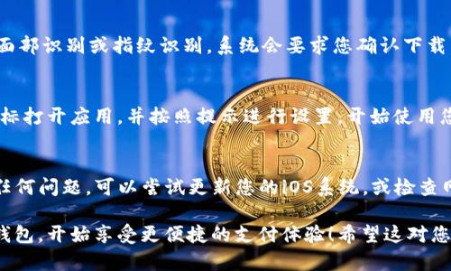 要在苹果手机上下载和安装im钱包，您可以按照以下步骤进行操作：

### 步骤一：打开App Store
在您的苹果手机上，首先找到并点击“App Store”图标。这是您下载应用程序的主要平台。

### 步骤二：搜索im钱包
在App Store的底部，您会看到“搜索”选项。点击它，然后在搜索框中输入“im钱包”。确保输入正确，以便找到正确的应用程序。

### 步骤三：选择应用程序
搜索结果会显示相关的应用程序。找到im钱包的图标，然后点击它。您可以查看应用的详细信息，如评分、评论等，确保这是您要下载的应用。

### 步骤四：下载和安装
点击“获取”按钮，接着会出现一个确认按钮。如果您设置了面部识别或指纹识别，系统会要求您确认下载。点击确认后，应用就会开始下载并自动安装到您的手机上。

### 步骤五：打开im钱包
下载完成后，您可以在主屏幕中找到im钱包的图标。点击图标打开应用，并按照提示进行设置，开始使用您的im钱包。

### 注意事项
确保您的iPhone系统版本与im钱包的要求兼容。如果出现任何问题，可以尝试更新您的iOS系统，或检查网络连接是否正常。

通过以上步骤，您就可以顺利地在苹果手机上下载安装im钱包，开始享受更便捷的支付体验！希望这对您有所帮助！如果有其他问题，欢迎随时询问。