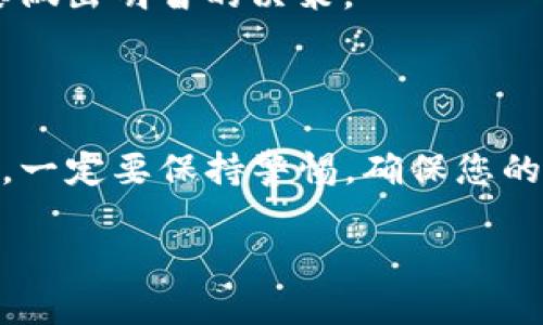 要将TP钱包里的XU代币出售，我们可以按照以下步骤进行操作。请注意，在执行任何交易之前，确保您了解所有相关的风险，并在需要时咨询专业的金融顾问。

### 步骤一：准备工作

1. 确保您的钱包安全
在进行任何交易之前，请确保您的TP钱包安全。检查您的私钥与助记词是否安全保管，这些信息是恢复您钱包的关键。如果钱包遭到黑客攻击，您将失去所有资产。

2. 确保您已经下载并安装最新版本的TP钱包
请前往TP钱包的官方网站或应用商店，确保您已安装最新版本，以获取最新的功能和安全更新。

### 步骤二：获取交易所信息

3. 选择一个支持XU交易的中心化或去中心化交易所
并不是所有交易所都支持每一种代币的交易。您需要选择一个能够支持XU交易的平台。例如，一些主流的去中心化交易所（如Uniswap、PancakeSwap等）可能支持此类代币。确保您在进行交易时使用的是信任度高的交易所。

### 步骤三：转移资金

4. 将XU转入交易所钱包
在选定的交易所中，找到您的XU钱包地址，并将您的TP钱包中的XU代币转移到该地址。这一过程可能需要一些时间，同时请记得支付网络交易费用。

### 步骤四：进行交易

5. 在交易所中找到XU的交易对
登录到您选择的交易所后，找到XU的交易市场。您需要选择与您希望将XU兑换的货币（如USDT、ETH等）的交易对，进行相应的操作。

6. 输入交易数量并确认交易
在输入您希望出售的XU数量后，请再次检查所有的信息，包括价格与手续费。然后进行确认，一旦确认交易，就无法撤销。

### 步骤五：提取资金

7. 提取您的收益
完成交易后，您可以选择将获得的资金（如USDT、ETH等）提取到您的TP钱包或其他任意安全的加密货币钱包中。确保该交易所的提取功能正常，交易成功后就能看到您的资产再次到账。

### 其他注意事项

8. 确保对市场了解
出售XU之前，请确保您对市场趋势、代币的价值和未来的潜力有清晰的了解。市场波动很大，您需要做出明智的决策。

### 总结

在TP钱包上出售XU的过程并不复杂，只需遵循上述步骤即可。然而，由于加密货币市场的变化多端，一定要保持警惕，确保您的资产安全。无论是新手还是老手，了解市场并保持谨慎总是明智的选择。

希望这些步骤能帮助您顺利出售TP钱包中的XU。如有其他问题，请随时询问！