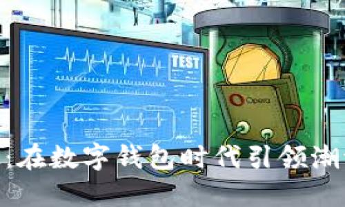 咖菲科技：在数字钱包时代引领潮流的先锋