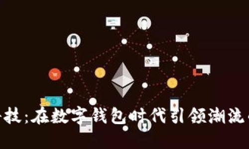 咖菲科技：在数字钱包时代引领潮流的先锋