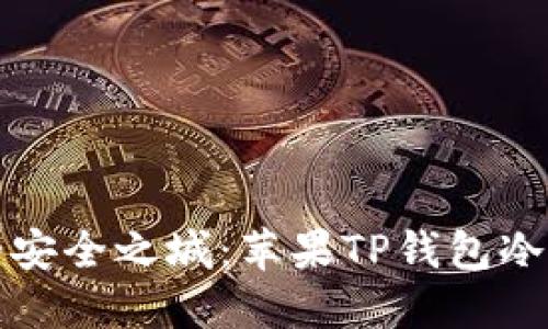 打造属于你的安全之城：苹果TP钱包冷钱包创建详解