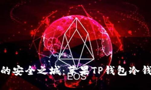 打造属于你的安全之城：苹果TP钱包冷钱包创建详解