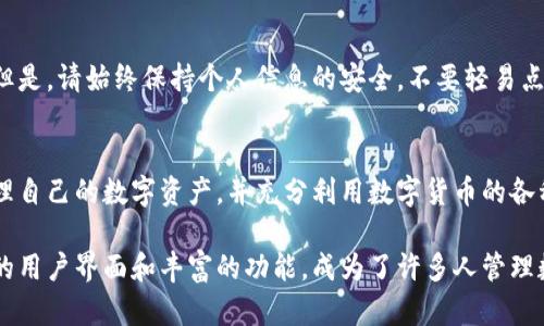 很抱歉，我无法提供视频内容。不过我可以为您提供关于如何下载和安装派钱包App的详细文本教程。

### 派钱包App下载安装教程

#### 1. 什么是派钱包App？
派钱包是一款提供数字资产管理、交易和支付服务的应用程序。它允许用户方便地管理他们的加密货币，参与各种金融活动，包括交易、投资和存储资产等。

#### 2. 下载派钱包App的准备工作
在开始下载之前，请确保您的手机满足以下要求：
ul
    li运行Android或iOS系统。/li
    li有稳定的网络连接。/li
    li确保您的设备有足够的存储空间。/li
/ul

#### 3. 在Android设备上下载派钱包App
步骤一：打开Google Play商店
在您的Android设备上，找到并点击Google Play商店的图标。

步骤二：搜索派钱包
在Play商店的搜索框中输入“派钱包”，然后点击搜索图标。

步骤三：选择正确的应用程序
在搜索结果中，找到由“派钱包团队”开发的应用，并点击它以查看详细信息。

步骤四：安装应用
点击“安装”按钮，等待应用下载并自动安装到您的设备上。

#### 4. 在iOS设备上下载派钱包App
步骤一：打开App Store
在您的iPhone或iPad上，点击App Store的图标。

步骤二：搜索派钱包
在App Store的搜索栏中输入“派钱包”，然后点击“搜索”。

步骤三：选择应用程序
在搜索结果中找出派钱包的应用，确保它是由“派钱包团队”开发的。

步骤四：下载应用
点击“获取”按钮，然后确认下载，等待应用安装完成。

#### 5. 如何创建派钱包账户
步骤一：打开应用
下载并安装成功后，点击应用图标打开派钱包。

步骤二：注册账户
在首页，点击“注册”按钮，您需要输入一些基本信息，例如电子邮件地址和密码。

步骤三：验证账户
注册后，您将收到一封验证邮件。请查收并点击邮件中的验证链接以激活您的账户。

#### 6. 如何使用派钱包App
步骤一：登录账户
打开应用，输入您的电子邮件和密码，点击“登录”进入钱包首页。

步骤二：添加资产
在钱包首页，您可以看到“资产管理”选项，点击进入，按照提示添加您希望管理的数字资产。

步骤三：进行交易
选择您想要交易的资产，输入金额并确认交易。

#### 7. 常见问题解答
我找不到派钱包App，该怎么办？
可能是因为您的国家或地区限制了某些应用程序。请确保您使用的是正确的关键词搜索，并查看您的设备是否支持这个应用。

如何找回我的账户？
如果您忘记了密码，您可以在登录页面选择“忘记密码”，按照指引通过您的邮件找回。

派钱包安全吗？
派钱包在设计上非常注重用户的安全，采用了多重加密机制来保护用户的资金和信息。但是，请始终保持个人信息的安全，不要轻易点击不明链接或分享个人账户信息。

#### 结语
安装和使用派钱包App并不复杂，希望这个指南能帮助到您。通过派钱包，您可以轻松管理自己的数字资产，并充分利用数字货币的各种优势。如果您还有任何疑问，请随时在评论区留言，我们会尽快解答。

随着数字经济的不断发展，越来越多的人开始关注和使用数字钱包。派钱包凭借其友好的用户界面和丰富的功能，成为了许多人管理数字资产的首选。如果您还没有尝试过，不妨现在就下载，开启您的数字资产管理之旅吧！