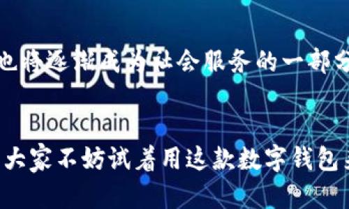 深圳人民数字钱包：你身边的便捷支付新选择！

深圳, 数字钱包, 便捷支付, 人民群众/guanjianci

引言
在如今这个数字化飞速发展的时代，纸币慢慢被电子支付所取代，特别是在像深圳这样的一线城市，数字钱包已经成为了人人必不可少的工具。而“深圳人民数字钱包”作为一项新的服务，正在悄然改变着我们的生活习惯—你，准备好迎接这股数字支付的新浪潮了吗？

数字钱包的基本概念
在探讨“深圳人民数字钱包”之前，我们需要先了解什么是数字钱包。简单来说，数字钱包是一种存储电子货币的工具，允许用户通过手机或其他设备进行在线支付。现在许多平台提供这样的服务，比如支付宝、微信支付等，而深圳人民数字钱包则是地方政府为提升市民生活便利性而推出的新举措—这无疑直接回应了现代消费者对于便捷、快速、安全的支付方式的需求。

深圳人民数字钱包的独特之处
首先，深圳人民数字钱包不仅仅是一个支付工具，它的目标是涵盖更广泛的服务。一方面，它致力于实现“无现金社会”的理想，另一方面，又与城市的各类公共服务联系在一起，比如公交、地铁、停车、医疗等—是不是听起来很像未来科技电影中的场景？

便捷的用户体验
谈到用户体验，深圳人民数字钱包在这方面做得非常到位。用户只需下载软件，注册账号，绑定银行卡，就可以开始体验无缝支付—没有繁琐的步骤，没有臃肿的界面，只有简单、直观的操作。这样设计的背后，是对于用户需求的深刻洞察—大多数人在生活中没有那么多时间去学习复杂的支付系统，越简单则越好！

安全性是关键
然而，任何数字工具在使用过程中都会面临安全问题。这也是深圳人民数字钱包十分重视的一个方面。通过先进的加密技术、指纹识别、面部识别，深圳人民数字钱包确保用户的资金安全—难道不是让人觉得更加放心？

推动本地经济发展
深圳人民数字钱包的推出，不仅仅是为了方便消费者，更是为了推动地方经济的发展。通过这种数字化手段，地方商家能够更容易地接触到消费者，同时也能更高效地进行交易—这就像是给予了小商家们一把钥匙，打开了通往更大市场的大门。再加上深圳是一个充满创新气息的城市，数字钱包自然成为了这个创新生态系统中的一部分。

文化与数字钱包的结合
在深圳，人们对于新事物的接受度普遍很高，尤其是年轻人，他们更是数字化生活的先锋。正因如此，深圳人民数字钱包充分结合了城市的文化特点，向市民推广其使用—这就好像是在邀请大家一起参与新技术的盛宴一样。

未来发展趋势
未来，深圳人民数字钱包将不断完善其功能，拓展更多的应用场景。从个人消费到企业支付，再到跨境交易，数字钱包的未来将如一颗新星，闪耀在科技的星空中。同时，它也将逐渐成为社会服务的一部分，比如政府办事、税务缴纳等—这不仅提升了效率，也让市民感受到政府为民服务的态度，营造了更良好的社会氛围。

结语
深圳人民数字钱包的出现，代表了时代的进步，体现了科技让生活更美好的理念。作为深圳市民，你是否已经体验到了这种新型支付方式的便捷？面对未来的各种可能性，大家不妨试着用这款数字钱包来感受一把—你会发现，这不仅仅是一个支付工具，更是新生活的开启之钥。