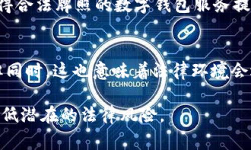 使用数字钱包是否合法通常取决于具体的国家和地区的法律法规。以下是几方面的考虑：

1. 数字钱包的定义
数字钱包是一种电子工具，允许用户存储、发送和接收数字货币或传统货币的电子信息。它们通常以移动应用程序或在线平台的形式存在，用户可以通过这些平台进行支付、转账等操作。数字钱包的普及让我们在日常生活中更加便捷，但合规性的问题却不容忽视。

2. 合法性与法规
在许多国家，使用数字钱包本身并不违法。相反，它们被视为现代金融系统的重要组成部分。然而，一些国家对数字钱包的使用有着严格的监管措施。例如，有些国家要求用户在使用数字钱包时提供身份证明，以防止洗钱、税务逃避等违法活动。所以说，用户在使用数字钱包前，应了解所在国家的法律法规，以确保合规。

3. 可能的法律风险
然而，在某些特定情况下，使用数字钱包可能会引发法律问题。比如，如果用户利用数字钱包进行非法交易，例如购买毒品、非法武器或其他受禁物品，显然这是违法的。此外，一些数字货币本身在某些国家可能处于法律灰色地带，使用这些货币的数字钱包便可能涉及到法律风险。

4. 如何确保合规使用数字钱包
那么，怎样才能确保我们在使用数字钱包时不触犯法律呢？首先，了解自己所在国家的金融监管环境，学习相关法律法规，尽量选择那些已经获得合法牌照的数字钱包服务提供商。其次，保持透明，记录所有交易，确保资金来源合法。如果遇到法律问题，应及时咨询专业法律人士，获取正确的指导和支持。

5. 未来展望
随着区块链技术的不断发展，数字钱包的使用将更加普及。未来我们可能会看到更加严格的监管政策出台，以保护消费者和金融系统的安全。但同时，这也意味着法律环境会逐渐完善，为用户提供更安全合规的使用体验。在这样的情况下，了解法律、保护个人利益将变得尤为重要。

总结来看，数字钱包的使用并不违法，但用户在使用时需仔细了解当地的法律法规，确保合规使用。同时，保持透明和负责任的使用态度，才能降低潜在的法律风险。