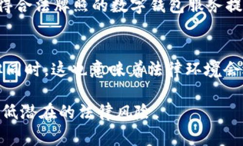 使用数字钱包是否合法通常取决于具体的国家和地区的法律法规。以下是几方面的考虑：

1. 数字钱包的定义
数字钱包是一种电子工具，允许用户存储、发送和接收数字货币或传统货币的电子信息。它们通常以移动应用程序或在线平台的形式存在，用户可以通过这些平台进行支付、转账等操作。数字钱包的普及让我们在日常生活中更加便捷，但合规性的问题却不容忽视。

2. 合法性与法规
在许多国家，使用数字钱包本身并不违法。相反，它们被视为现代金融系统的重要组成部分。然而，一些国家对数字钱包的使用有着严格的监管措施。例如，有些国家要求用户在使用数字钱包时提供身份证明，以防止洗钱、税务逃避等违法活动。所以说，用户在使用数字钱包前，应了解所在国家的法律法规，以确保合规。

3. 可能的法律风险
然而，在某些特定情况下，使用数字钱包可能会引发法律问题。比如，如果用户利用数字钱包进行非法交易，例如购买毒品、非法武器或其他受禁物品，显然这是违法的。此外，一些数字货币本身在某些国家可能处于法律灰色地带，使用这些货币的数字钱包便可能涉及到法律风险。

4. 如何确保合规使用数字钱包
那么，怎样才能确保我们在使用数字钱包时不触犯法律呢？首先，了解自己所在国家的金融监管环境，学习相关法律法规，尽量选择那些已经获得合法牌照的数字钱包服务提供商。其次，保持透明，记录所有交易，确保资金来源合法。如果遇到法律问题，应及时咨询专业法律人士，获取正确的指导和支持。

5. 未来展望
随着区块链技术的不断发展，数字钱包的使用将更加普及。未来我们可能会看到更加严格的监管政策出台，以保护消费者和金融系统的安全。但同时，这也意味着法律环境会逐渐完善，为用户提供更安全合规的使用体验。在这样的情况下，了解法律、保护个人利益将变得尤为重要。

总结来看，数字钱包的使用并不违法，但用户在使用时需仔细了解当地的法律法规，确保合规使用。同时，保持透明和负责任的使用态度，才能降低潜在的法律风险。