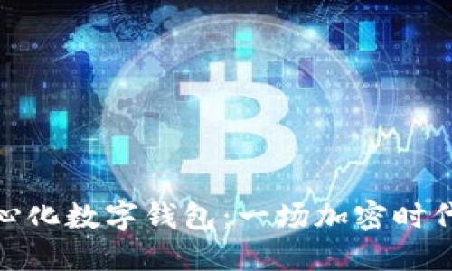 最早的去中心化数字钱包：一场加密时代的革命之旅