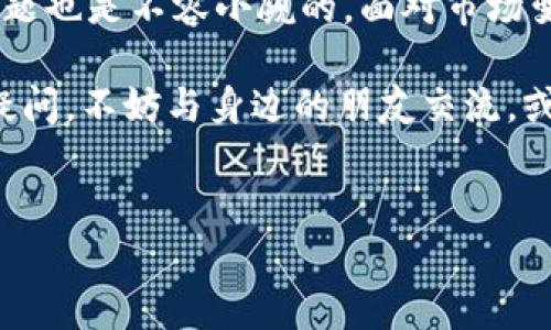 关于在QQ平台上有人声称可以收取TP钱包的USDT（或其他加密货币）的情况，确实存在许多相关的信息和讨论。为了帮助您更好地理解这个话题，我们将从几个角度来分析这一现象，包括市场动态、风险提示以及如何防范可能的诈骗行为。

一、TP钱包的简要介绍

TP钱包，其实是一个非常流行的加密货币钱包，它支持多种数字货币的存储与交易，包括以太坊、比特币等多种主流币种。而USDT作为一种稳定币，因其与美元的挂钩，广受投资者的青睐。不少用户可能为了资金的流动性选择通过TP钱包进行转账、交易等操作。

二、QQ收USDT的流行原因

在中国，腾讯QQ虽然越来越年轻化，但依旧有大量用户在使用。而数字货币的崛起，让许多人开始尝试通过身边的社交平台来进行交易，QQ便成了其中一个主要的“战场”。为什么呢？这都与几个因素有关：

ul
    li社交便利性：QQ作为一个社交平台，其通讯速度快，互动频繁，让用户感觉更加亲近。/li
    li匿名性：在某种程度上，使用QQ收款并不需要验证真实身份，这种匿名性吸引了不少用户。/li
    li对新兴事物的热衷：伴随着加密货币的宣传和快速增长，很多人在寻找新投资机会时会盲目跟风。/li
/ul

三、潜在的风险和警惕

虽然上述因素促成了QQ收USDT的流行，但这其中也潜藏着不少的风险...这...真的吗？事实上，许多情况下，这种通过QQ收取加密货币的行为背后，可能涉及各种诈骗行为。

ul
    li虚假交易：有些不法分子会假装是投资者，诱骗用户进行虚假交易。/li
    li身份伪装：利用他人的身份进行诈骗，使受害者放松警惕。/li
    li平台风险：在QQ这样的平台上，交易记录难以追踪，一旦发生纠纷，平台方也很难进行干预。/li
/ul

四、如何防范诈骗行为

在当今的数字货币交易市场中，防范诈骗行为显得尤为重要。那么，作为普通用户，我们应该如何提高警惕呢？

ul
    li验证身份：在进行任何交易前，务必确认对方的身份，尤其是对方声称的背景和信誉。/li
    li使用正规平台：尽量通过正规的交易所进行交易，减少信息泄露或资金被盗的风险。/li
    li了解市场动态：多关注市场信息和交易平台的公告，及时识别常见的诈骗手法。/li
/ul

五、总结：是否值得尝试

总的来说，通过QQ进行TP钱包USDT等数字货币的交易，虽然在短期内可能看似方便，但长远看来，风险和潜在的问题也是不容小觑的。面对市场变化，我们需要保持理性...

所以，您需要根据自己的需求、风险承受能力和对市场的理解，来决定是否采取这样的交易方式。如果您对此仍有疑问，不妨与身边的朋友交流，或者寻求专业的意见。

TP钱包, USDT, QQ交易, 数字货币/guanjianci  
QQ有人声称可收TP钱包USDT是真的吗？