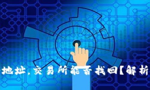 TP钱包转错地址，交易所能否找回？解析与应对策略