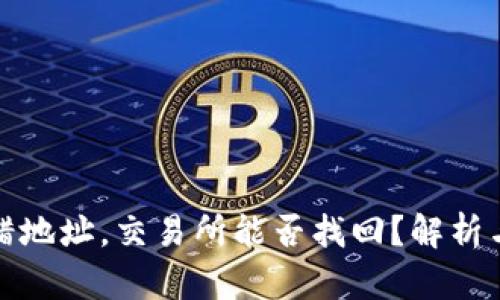 TP钱包转错地址，交易所能否找回？解析与应对策略