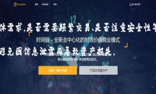 区块链钱包可以大致分为以下几种类型，每种类型都有其特定的用途和特点。以下是对不同类型区块链钱包的详细介绍。

1. 热钱包（Hot Wallets）

热钱包是指那些在线连接的数字钱包。这些钱包通常用于日常交易，因为使用方便，能够快速发送和接收加密货币。热钱包的优点在于其易用性和方便性，适合那些频繁交易的用户。

这类钱包的典型例子包括：
ul
    li网页钱包：通过互联网浏览器访问，比如某些交易所自带的钱包功能。/li
    li手机钱包：可以在手机上下载应用，例如Coinbase Wallet或Trust Wallet。/li
    li桌面钱包：在个人电脑上运行的软件钱包，如Exodus或Electrum。/li
/ul

虽然热钱包的使用便捷，但由于其始终在线的特性，使得其安全性相较于其他类型钱包有所降低，容易受到黑客攻击...

2. 冷钱包（Cold Wallets）

冷钱包是指那些未连接到互联网的数字钱包，因而具有更高的安全性。冷钱包适合长期保存加密货币，特别适合那些希望保护财富长期存放的用户。

冷钱包的主要类型包括： 
ul
    li硬件钱包：例如Ledger、Trezor，这些物理设备专门设计用于存储加密货币。/li
    li纸钱包：将私钥和公钥打印在纸上，形成一个离线存储的形式。/li
/ul

冷钱包的安全性高，但由于其使用的复杂性，不适合频繁交易的用户，使用者需要确保保管好存储媒介，否则可能会造成资金的永久损失...

3. 移动钱包（Mobile Wallets）

移动钱包是热钱包的一种，专门为智能手机设计，用户可以便捷地进行交易、查看余额和管理其数字资产。这类钱包通常同时支持多种加密货币，用户体验流畅。

许多移动钱包还提供了一些附加功能，例如二维码支付、兑换服务、甚至是对接小额贷款等功能，极大地方便了用户的日常生活...

4. 桌面钱包（Desktop Wallets）

桌面钱包是专门为电脑设计的应用程序，功能强大，适合经验丰富的用户。这类钱包可以对用户的加密资产提供全面的管理功能，可以实现多币种存储、私人密钥控制等。

不过，桌面钱包的安全性依赖于用户自身的操作，如果电脑感染了病毒，私钥可能面临被盗的风险...

5. 网页钱包（Web Wallets）

网页钱包是一种基于网络的数字钱包，用户只需一个网页浏览器即可访问。许多加密货币交易所都提供这种服务，用户可以方便快捷地进行交易、查看余额，但这类钱包的安全性较低，尤其是当用户未采取必要的安全措施时。

虽然便捷，但用户应警惕潜在的网络钓鱼攻击和黑客入侵...

6. 存储钱包（Storage Wallets）

存储钱包通常是指将加密资产安全保存在特定的硬件设备中，通常被称作硬件钱包。这种钱包为保护私钥提供物理设备，避免其泄露。这类产品逐渐受到重视，使得加密资产的安全性大大提升。

一些著名的存储钱包有Trezor和Ledger Nano X，它们通过加密芯片和安全隔离技术，大大增强了安全强度...

7. 多重签名钱包（Multi-signature Wallets）

多重签名钱包是一种需要多个密钥进行验证的数字钱包，这种钱包提高了资产的安全性，尤其适合企业用户和团队使用。

例如，一个多重签名钱包可能需要三个人中的两人签字才能完成交易。这种设计有效减少了单点故障的风险...

总结

总之，区块链钱包的种类繁多，各有其优缺点。选择适合自己的钱包类型，取决于用户的具体需求，是否需要频繁交易、是否注重安全性等等...

在使用钱包时，用户还需注意，不论选择哪种类型的钱包，都应该重视密码和私钥的保护，避免因信息泄露而导致资产损失。

希望本篇文章能够帮助大家更好地理解区块链钱包的种类，为自己的加密资产保驾护航！