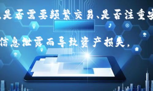 区块链钱包可以大致分为以下几种类型，每种类型都有其特定的用途和特点。以下是对不同类型区块链钱包的详细介绍。

1. 热钱包（Hot Wallets）

热钱包是指那些在线连接的数字钱包。这些钱包通常用于日常交易，因为使用方便，能够快速发送和接收加密货币。热钱包的优点在于其易用性和方便性，适合那些频繁交易的用户。

这类钱包的典型例子包括：
ul
    li网页钱包：通过互联网浏览器访问，比如某些交易所自带的钱包功能。/li
    li手机钱包：可以在手机上下载应用，例如Coinbase Wallet或Trust Wallet。/li
    li桌面钱包：在个人电脑上运行的软件钱包，如Exodus或Electrum。/li
/ul

虽然热钱包的使用便捷，但由于其始终在线的特性，使得其安全性相较于其他类型钱包有所降低，容易受到黑客攻击...

2. 冷钱包（Cold Wallets）

冷钱包是指那些未连接到互联网的数字钱包，因而具有更高的安全性。冷钱包适合长期保存加密货币，特别适合那些希望保护财富长期存放的用户。

冷钱包的主要类型包括： 
ul
    li硬件钱包：例如Ledger、Trezor，这些物理设备专门设计用于存储加密货币。/li
    li纸钱包：将私钥和公钥打印在纸上，形成一个离线存储的形式。/li
/ul

冷钱包的安全性高，但由于其使用的复杂性，不适合频繁交易的用户，使用者需要确保保管好存储媒介，否则可能会造成资金的永久损失...

3. 移动钱包（Mobile Wallets）

移动钱包是热钱包的一种，专门为智能手机设计，用户可以便捷地进行交易、查看余额和管理其数字资产。这类钱包通常同时支持多种加密货币，用户体验流畅。

许多移动钱包还提供了一些附加功能，例如二维码支付、兑换服务、甚至是对接小额贷款等功能，极大地方便了用户的日常生活...

4. 桌面钱包（Desktop Wallets）

桌面钱包是专门为电脑设计的应用程序，功能强大，适合经验丰富的用户。这类钱包可以对用户的加密资产提供全面的管理功能，可以实现多币种存储、私人密钥控制等。

不过，桌面钱包的安全性依赖于用户自身的操作，如果电脑感染了病毒，私钥可能面临被盗的风险...

5. 网页钱包（Web Wallets）

网页钱包是一种基于网络的数字钱包，用户只需一个网页浏览器即可访问。许多加密货币交易所都提供这种服务，用户可以方便快捷地进行交易、查看余额，但这类钱包的安全性较低，尤其是当用户未采取必要的安全措施时。

虽然便捷，但用户应警惕潜在的网络钓鱼攻击和黑客入侵...

6. 存储钱包（Storage Wallets）

存储钱包通常是指将加密资产安全保存在特定的硬件设备中，通常被称作硬件钱包。这种钱包为保护私钥提供物理设备，避免其泄露。这类产品逐渐受到重视，使得加密资产的安全性大大提升。

一些著名的存储钱包有Trezor和Ledger Nano X，它们通过加密芯片和安全隔离技术，大大增强了安全强度...

7. 多重签名钱包（Multi-signature Wallets）

多重签名钱包是一种需要多个密钥进行验证的数字钱包，这种钱包提高了资产的安全性，尤其适合企业用户和团队使用。

例如，一个多重签名钱包可能需要三个人中的两人签字才能完成交易。这种设计有效减少了单点故障的风险...

总结

总之，区块链钱包的种类繁多，各有其优缺点。选择适合自己的钱包类型，取决于用户的具体需求，是否需要频繁交易、是否注重安全性等等...

在使用钱包时，用户还需注意，不论选择哪种类型的钱包，都应该重视密码和私钥的保护，避免因信息泄露而导致资产损失。

希望本篇文章能够帮助大家更好地理解区块链钱包的种类，为自己的加密资产保驾护航！