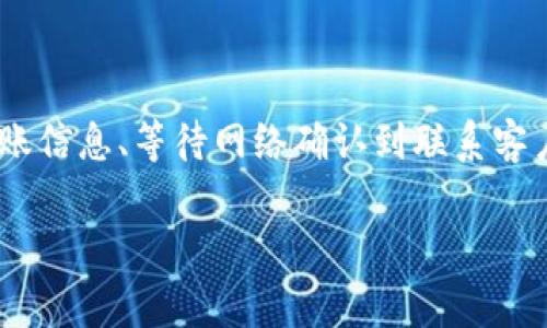 在使用TP钱包向欧易（OKEx）转账时，如果遇到没有到账的情况，通常会让人感到困惑与焦虑。这种情况可能由多个因素引起，这里将从不同的角度为大家解析一下可能的原因以及解决方法。

1. 转账信息确认

首先，确保您在转账时所填写的地址完全正确。有时候，由于手抖或光标的错误移动，可能会导致地址有一位数的偏差，这直接影响转账的结果。请仔细检查，以确保没有任何错误。

2. 网络延迟问题

在区块链中，转账确认是由网络节点完成的。如果网络拥挤或者区块链上的交易数为零，您的转账可能会因为网络延时而暂时未到账。这种情况在高峰期更为明显。

3. 看区块确认次数

不同的交易所对交易确认的要求是不一样的，通常情况下，欧易可能需要一定数量的区块确认才能确保交易的安全性。您可以通过区块链浏览器查看您的交易是否已经得到确认。

4. 确保使用正确的币种

这听起来可能有点多余，但仍然值得强调。确认您发送的币种与您在欧易账户中接收的币种类型相匹配。如果您发送了错误的币种，可能会导致资金无法到账。

5. 检查TP钱包的状态

有时候，TP钱包可能会遇到技术问题，导致其无法及时处理转账。在这种情况下，可以尝试重启钱包，或者查看TP钱包的官方渠道以获取相关的状态更新。关注官方社交媒体或者社区也许能得到实时反馈。

6. 联系客服

如果核对了所有信息后仍然未能解决问题，建议您与平台客服取得联系，提供交易ID及相关信息以便他们更好地帮助您定位问题。

7. 了解区块链特性

在深入了解转账过程之前，您可能需要先熟悉一下区块链的一些基本知识。例如，每笔交易都是一个记录在链上的数据，不可篡改且公开透明。交易的确认通常依赖于网络的共识机制，而这一请求不是立即处理的，这就导致了人们时常会遇到“钱已经转了，但还未到账”的困惑。

8. 预防措施

为了避免将来再次遇到这个问题，您可以在进行转账时采取一些预防措施，比如在先转小额进行测试，确保一切正常再进行大额转账。此外，常识上来说，确保自己的钱包安全非常重要：定期更改密码、使用多重身份验证等。

总结

虽然TP钱包转到账户通常是一个简单直接的流程，但在实际操作过程中，常常会遇到各种技术问题或信息误差。从确认转账信息、等待网络确认到联系客户支持，每一步都关系重大。只要您多留意这些细节，就能够有效减少不必要的麻烦，使数字资产的管理更加顺畅。 

希望上述信息能够对您有所帮助，祝您在数字货币的世界里一帆风顺！如果还有其他的问题或疑惑，欢迎继续关注我们。