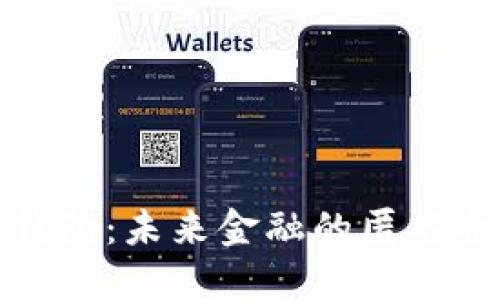 数字钱包：未来金融的匿名护航者