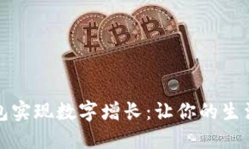 如何利用微信钱包实现数字增长：让你的生活更加便捷与丰盈