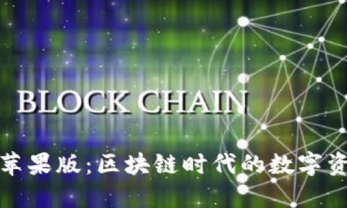 ImToken钱包苹果版：区块链时代的数字资产管理新潮流