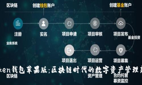 ImToken钱包苹果版：区块链时代的数字资产管理新潮流