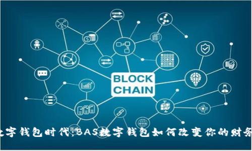 解锁数字钱包时代：BAS数字钱包如何改变你的财务管理？