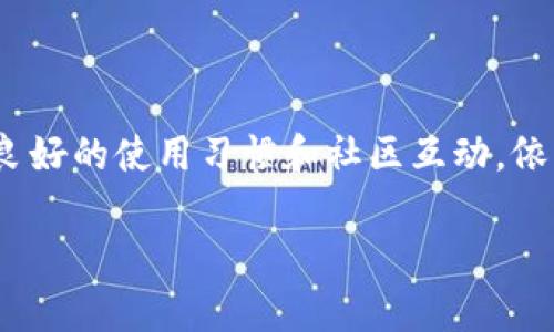 是否可以更改TP钱包的Logo？

在数字资产管理和加密货币交易中，TP钱包作为一种流行的选择，因其简单易用而受到广泛欢迎。不过，有用户问到：“TP钱包可以更改Logo吗？”这个问题似乎揭示出了一些更深层次的考虑，涉及个人化、品牌识别，以及用户在数字平台上的隐私和安全等诸多问题...

TP钱包的Logo意义何在？

首先，让我们考虑一下TP钱包Logo的意义。 Logo不仅仅是一个图形标识，它还承载着品牌的理念、文化和价值观。TP钱包的Logo，在某种程度上，象征着其安全性和用户信任度。因此，更改Logo不仅是视觉上的改变，更是品牌形象的一次重大调整...

Logo更改的技术与流程

那么，技术上是否允许更改TP钱包的Logo呢？答案并不简单。一般来说，用户个人是无法直接更改TP钱包的官方Logo的，因为这涉及到平台的安全性以及知识产权问题。然而，某些平台可能会允许用户在特定的情况下进行个性化设置，例如更改钱包名称或背景图片，但这些矩阵中的内容实际上并不改变Logo本身...

用户对于Logo的情感依赖

许多用户在使用TP钱包时，可能对其Logo产生了情感依赖。Logo如同品牌的灵魂，特别是在数字货币这一瞬息万变的领域，用户渴望能够通过识别Logo来辨别安全可靠的平台。想象一下，当你看到一个熟悉的图形，就像见到了老朋友，心中会产生安全感与归属感...

文化背景对Logo的影响

在不同的文化背景下，Logo的设计与意义可能会有所不同。例如，在某些国家，色彩的搭配和符号的使用可能承载着特定的文化寓意。这也可能导致特殊的用户偏好，用户或许希望能根据自己的文化背景来修改Logo，以体现自身的身份认同...

确认身份与个性化

在数字化时代，确认个人身份与个性化体验变得尤为重要。对于加密货币而言，拥有一个独特的标识不仅能帮助用户在多样化的数字资产市场中脱颖而出，还能在一定程度上增加交易的安全感。虽然TP钱包的Logo不能更改，但在社区中形成的共识与联系，依然能让用户感受到独特性...

总结

所以，TP钱包的Logo是否可以更改，其实是一个涉及技术层面、文化意味、用户体验等多维度的话题。尽管用户无法直接改变这个标识，但通过良好的使用习惯和社区互动，依旧可以为自己创造出独特的数字钱包体验。是否能更改Logo，最终还是取决于我们对数字资产的理解以及对品牌形象的认同...

TP钱包Logo：是否可以更改以满足用户个性化需求？