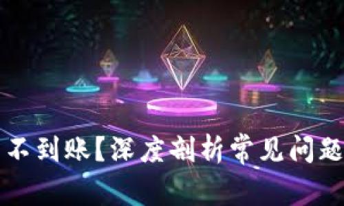TP钱包闪兑不到账？深度剖析常见问题及解决方法