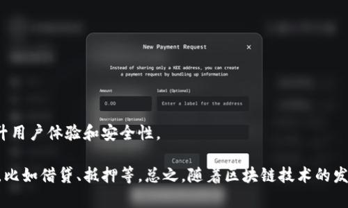 加密钱包程序是用于存储、管理和交易加密货币（如比特币、以太坊等）的软件应用。这些程序的主要功能是提供一个安全的地方来存放用户的私钥，并且支持用户进行加密货币的发送和接收。有了加密钱包，用户能够更方便地进行数字资产的管理，同时也能确保资金的安全。

加密钱包的基本类型
加密钱包可以分为多种类型，每种类型都有其独特的特点和用途：
ul
    listrong热钱包：/strong热钱包是连接互联网的电子钱包，便于进行频繁的交易。虽然使用方便，但由于常年在线，安全性相对较低。/li
    listrong冷钱包：/strong冷钱包是指不与互联网连接的钱包，如硬件钱包或纸钱包。这类钱包提供更高的安全性，适合长期持有加密货币。/li
    listrong桌面钱包：/strong桌面钱包是安装在计算机上的软件，用户可以完全掌控私钥，增加安全性。然而，用户的计算机如果遭到病毒或黑客攻击，钱包中的资产就有风险。/li
    listrong手机钱包：/strong手机钱包是移动设备上运行的应用程序，适合日常使用。操作简单，但同样需要注意手机安全。/li
/ul

加密钱包的工作原理
加密钱包的核心在于私钥和公钥。每个钱包都对应一个公钥（用户可以公开的地址）和一个私钥（用户必须保护的密钥）。私钥用于签署交易，证明资金的所有权；公钥则是用来接收资金的地址。

例如，当你想要向其他用户发送比特币时，你需要使用你的钱包中的私钥来签署这笔交易，证明你确实拥有这些比特币并有权限进行转让。这一过程通过区块链技术来确认并记录，确保交易的透明性与安全性。

如何选择合适的加密钱包
选择适合自己的加密钱包取决于多个因素，包括使用频率、安全性需求和个人技术水平：
ul
    listrong交易频率：/strong如果你是积极交易的用户，热钱包可能更适合。但如果你仅仅是长时间持有资产，冷钱包会是更好的选择。/li
    listrong安全性：/strong安全是首要考虑因素。对技术不熟悉的用户，使用知名品牌的硬件钱包可能是最安全的选择。/li
    listrong易用性：/strong对于初学者而言，手机钱包通常界面友好，更易于上手。/li
/ul

加密钱包的安全性
尽管加密钱包可以提供一定的安全性，但用户的行为对安全性影响更大：
ul
    listrong备份私钥：/strong任何时候，用户都应该备份自己的私钥或助记词，防止数据丢失。/li
    listrong启用双重认证：/strong增加额外的安全层，保护你的钱包不受未经授权的访问。/li
    listrong保持软件更新：/strong及时更新钱包软件，以免漏洞被利用。/li
/ul

加密钱包的未来
随着加密货币的普及，加密钱包也在不断演变。许多新技术和功能被引入，比如去中心化钱包、跨链钱包等，旨在提升用户体验和安全性。

未来，我们可能会看到更智能化的加密钱包，这些钱包不仅能存储多种类型的数字资产，还能提供更多的金融服务，比如借贷、抵押等。总之，随着区块链技术的发展，加密钱包的角色也会越来越重要，为用户带来更加便捷和安全的数字资产管理体验。