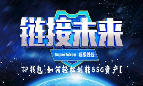 TP钱包：如何轻松划转BSC资产？