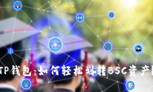 TP钱包：如何轻松划转BSC资产？