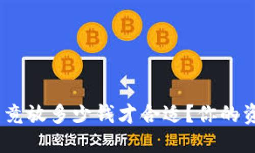 数字钱包：究竟放多少钱才合适？你的资金安全指南