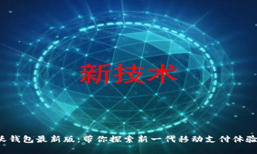 沃钱包最新版：带你探索新一代移动支付体验！