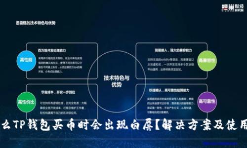 为什么TP钱包买币时会出现白屏？解决方案及使用指南