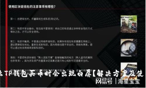 为什么TP钱包买币时会出现白屏？解决方案及使用指南